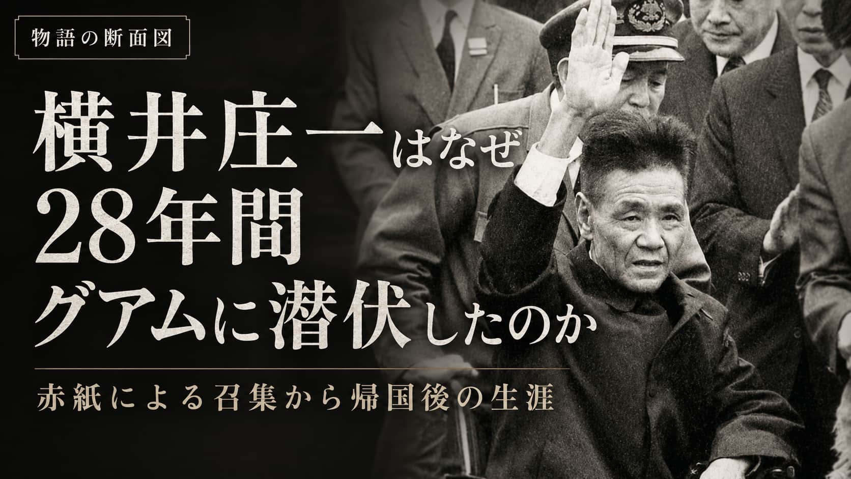 横井庄一とは何者か