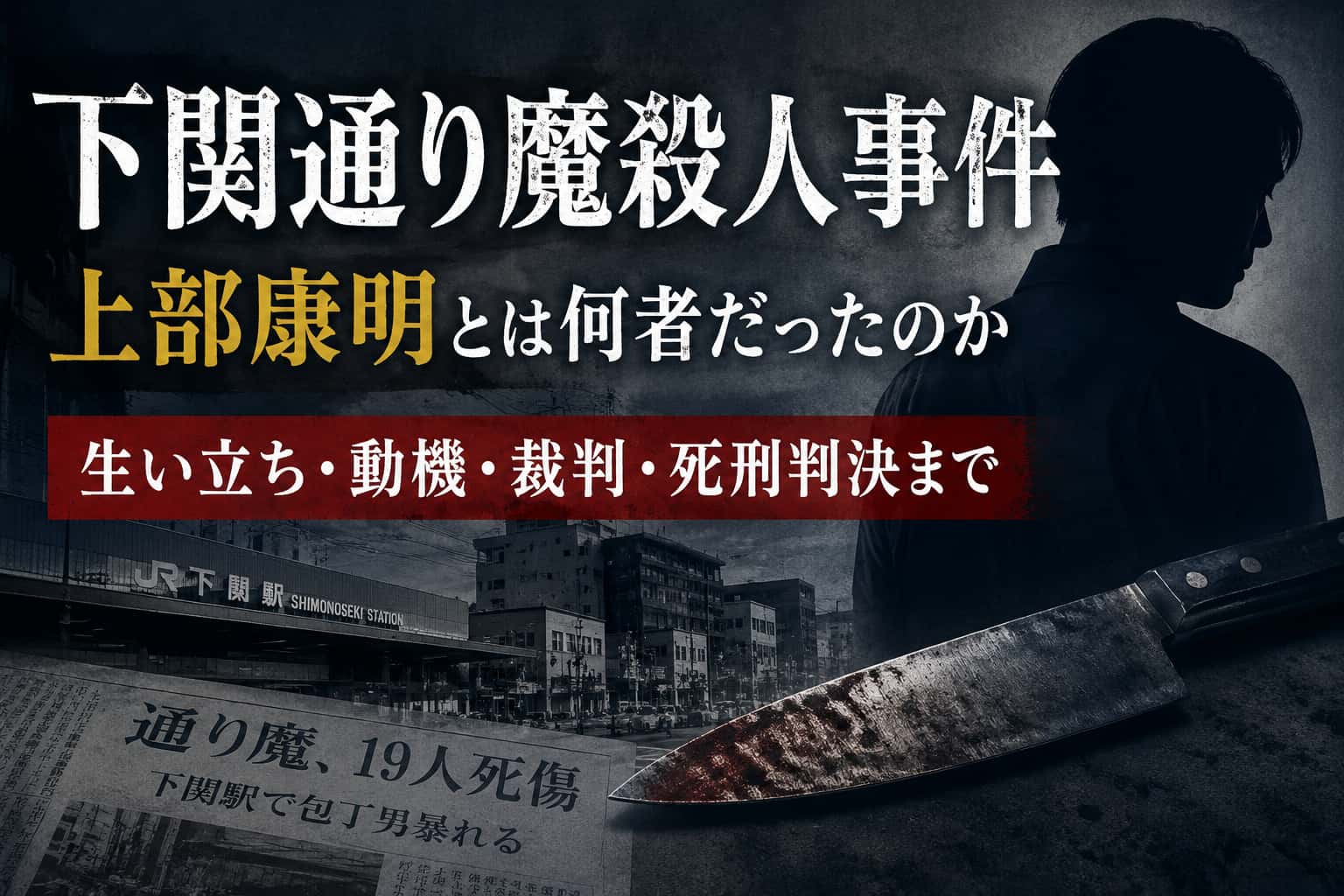 上部康明　下関通り魔事件