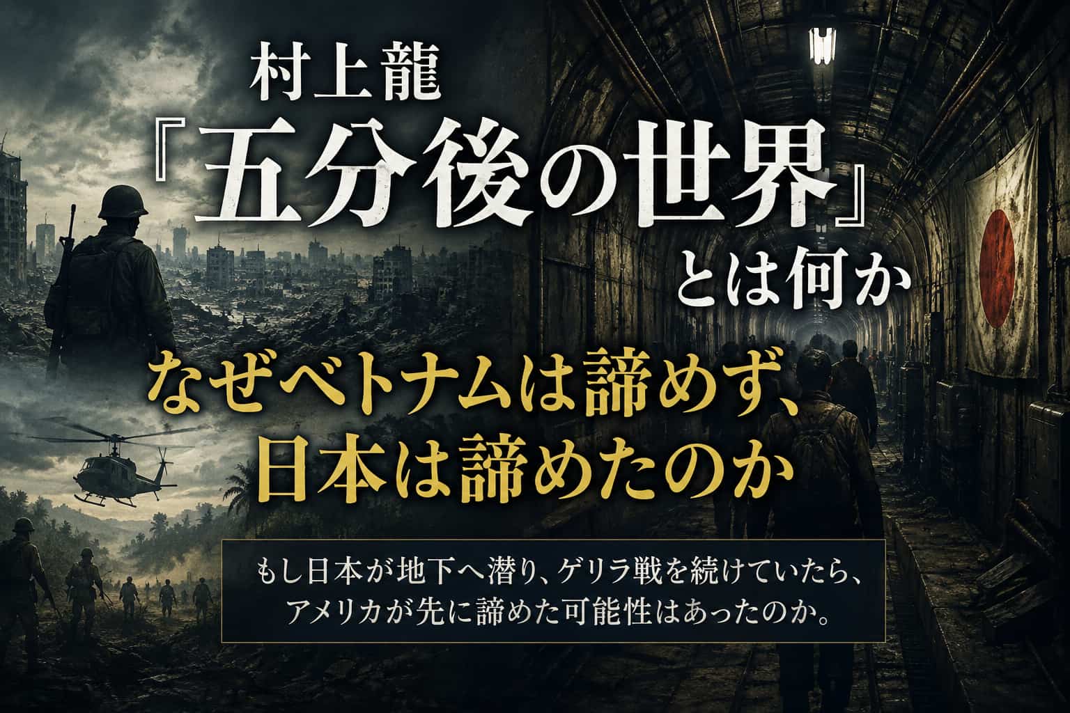 村上龍　5分後の世界　解説