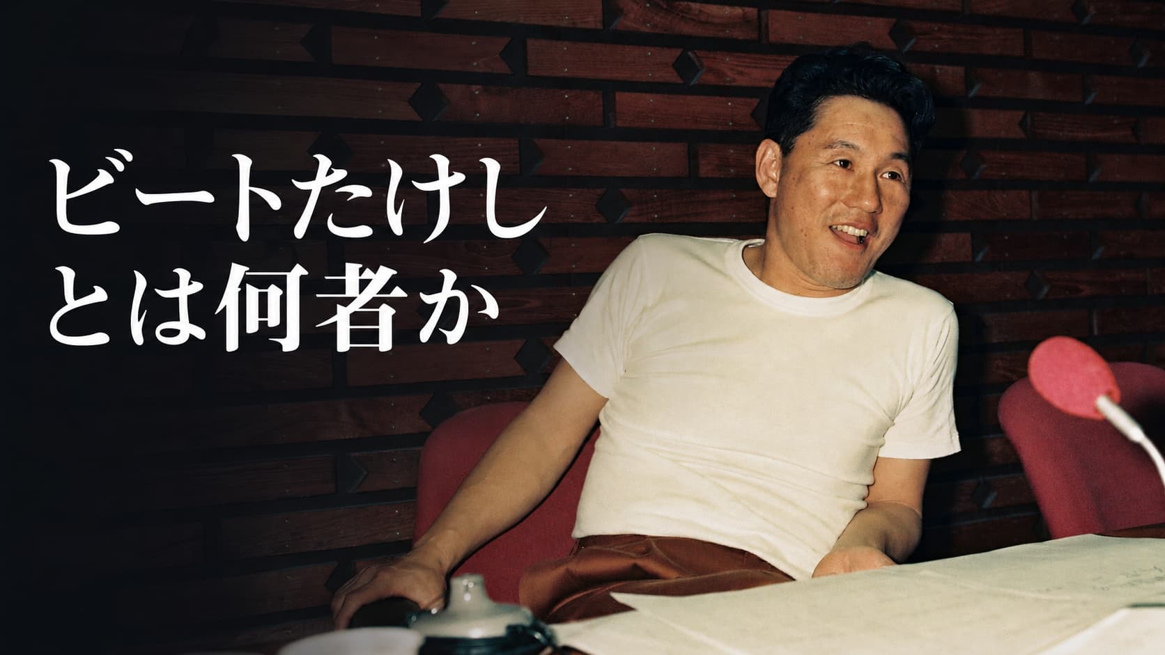 ビートたけしとは何者か