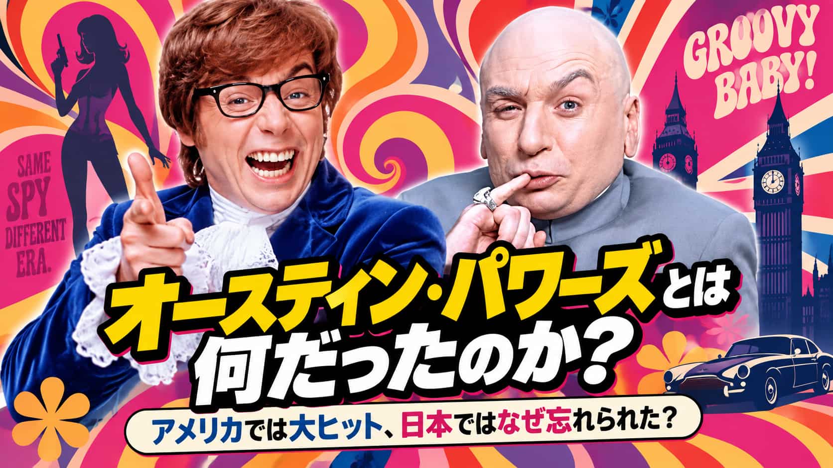 オースティン・パワーズとは何か