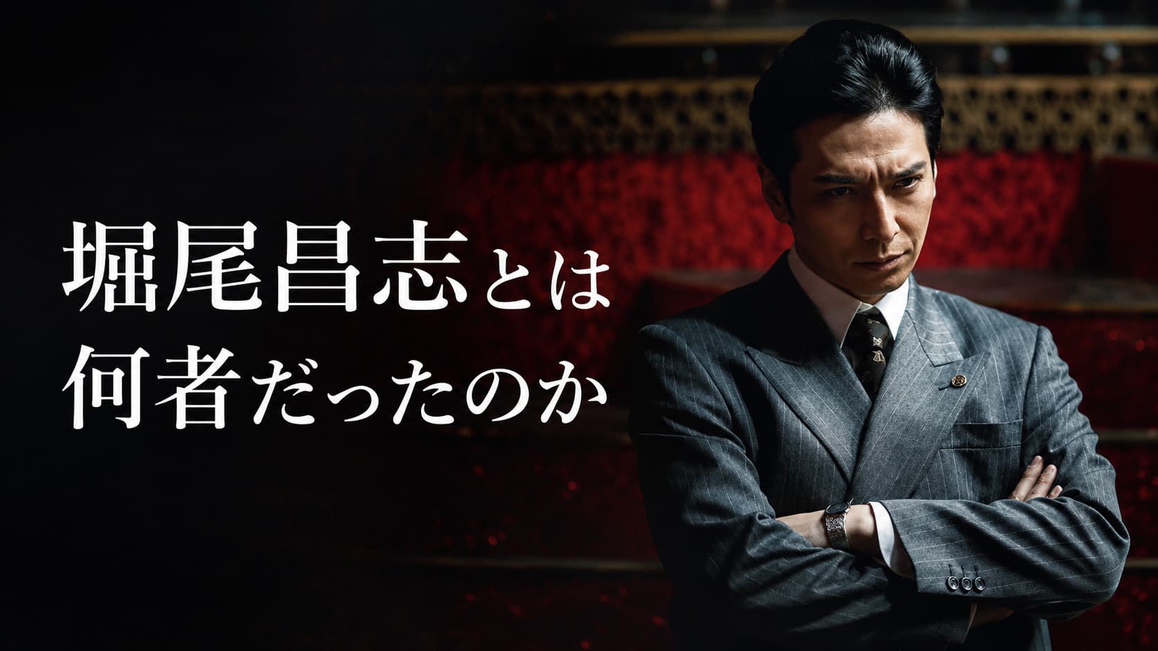 堀尾昌志とは何者か