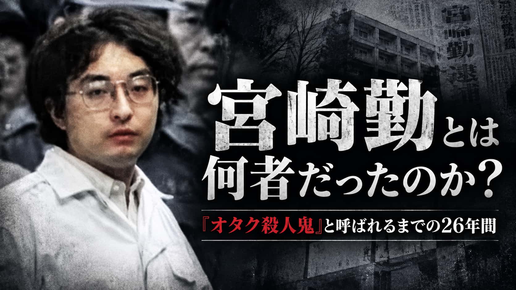 宮崎勤とは何者だったのか