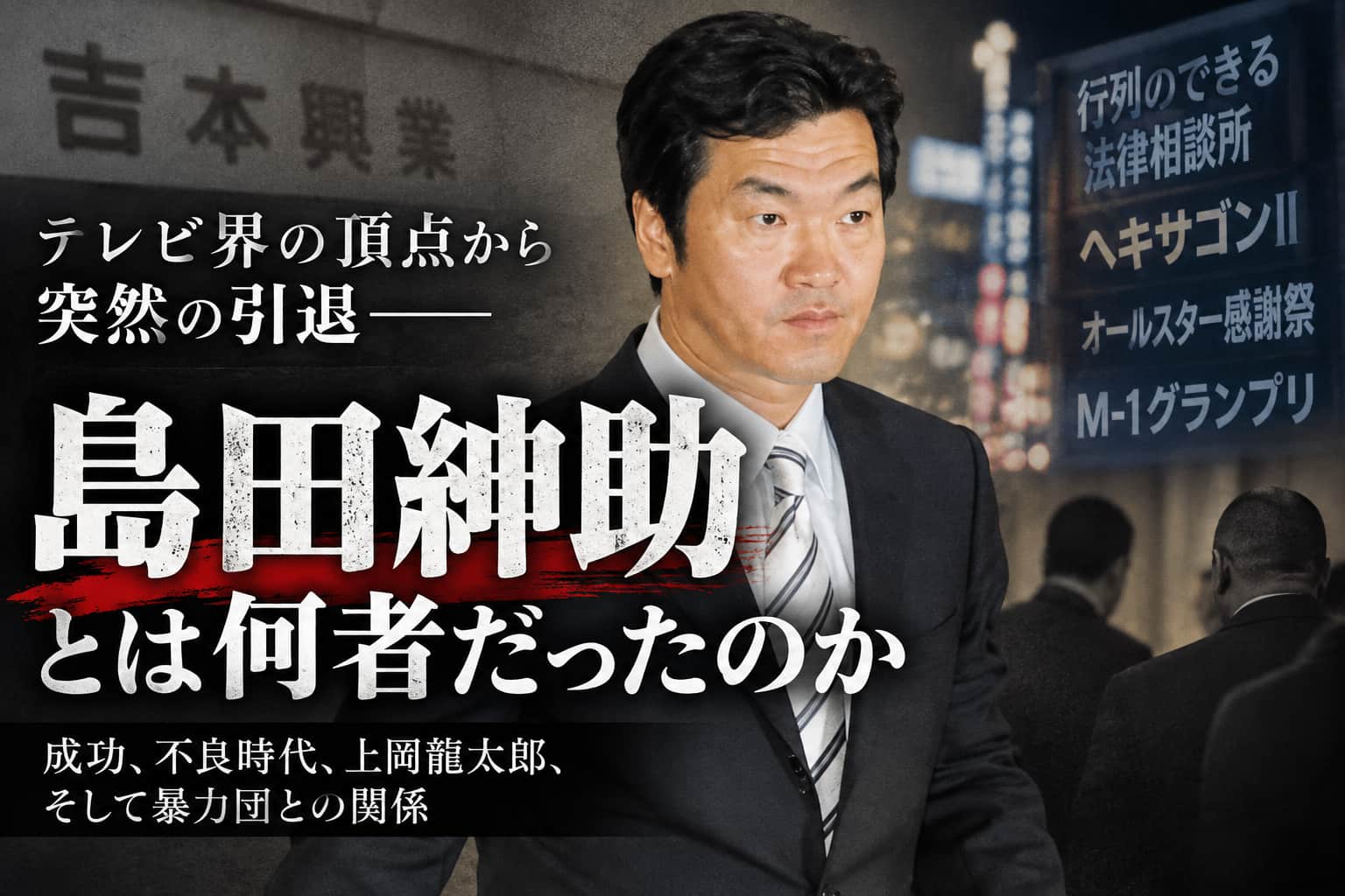 島田紳助とは何者か