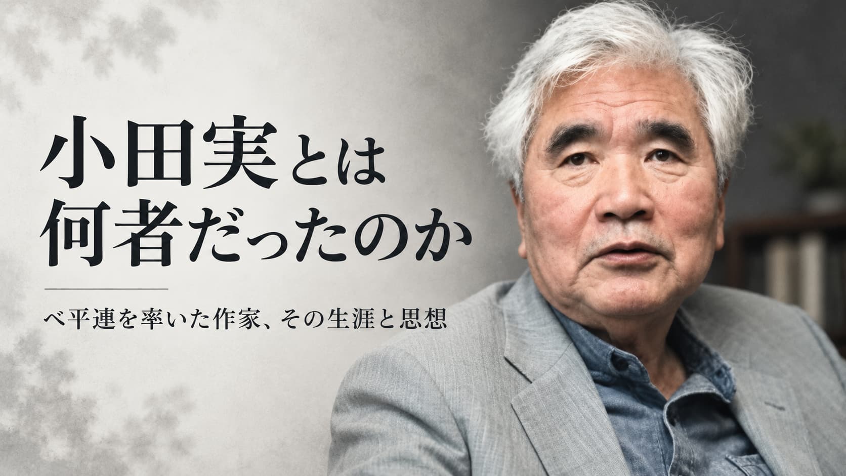 小田実とは何者か