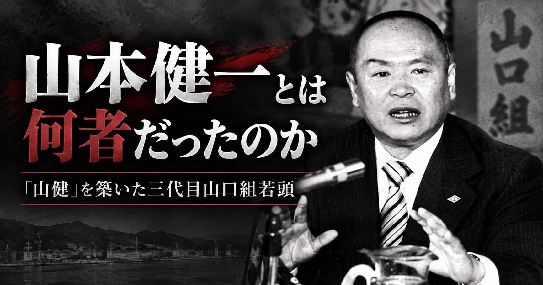 山健組山本健一とは何者か