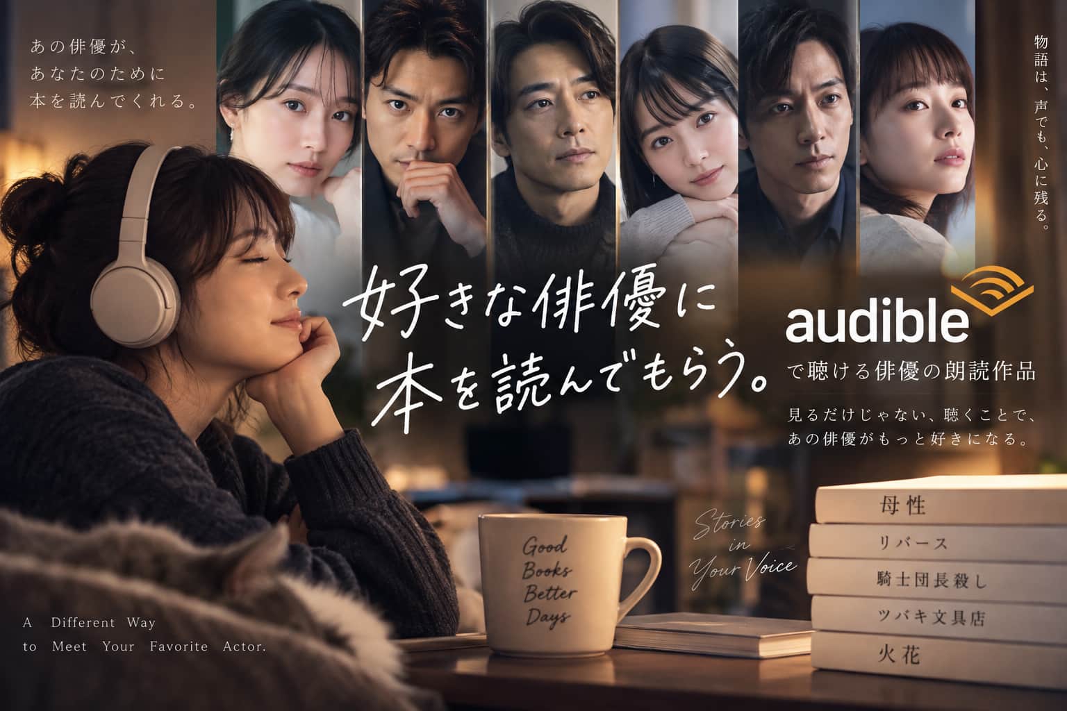 俳優女優が読むAudibleまとめ