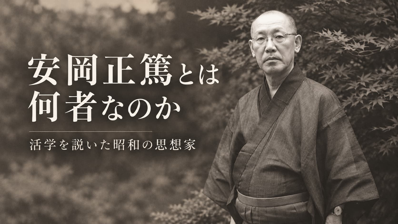 安岡正篤とは何者だったのか　活学とは