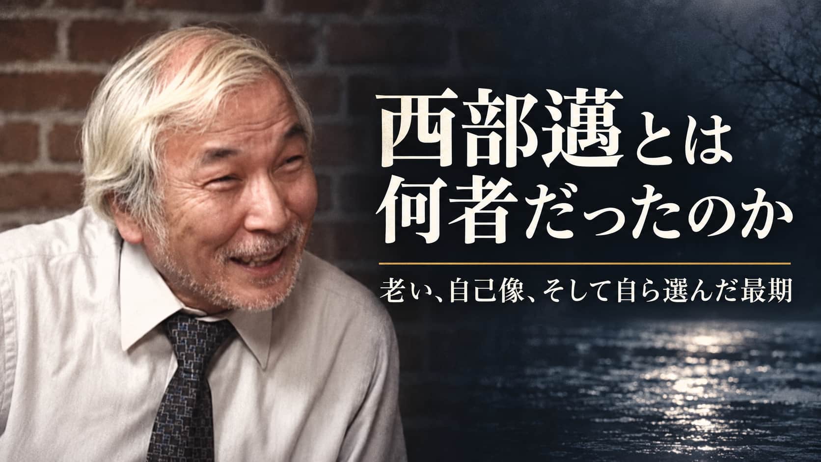 西部邁とは何者だったのか　自裁死とは