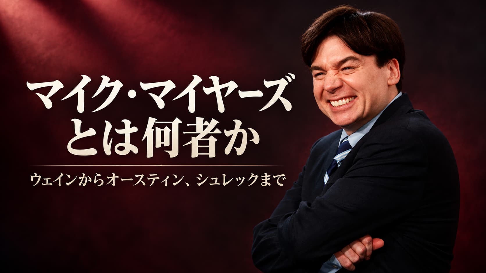 マイク・マイヤーズとは何者か