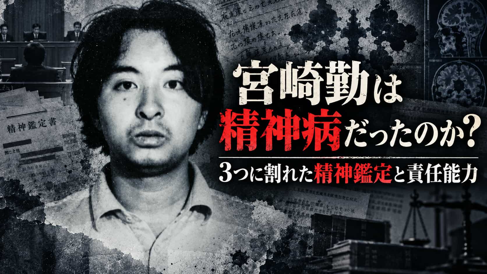 宮崎勤精神病　鑑定結果