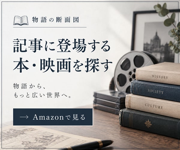 物語の断面図で紹介した本・映画をAmazonで見る