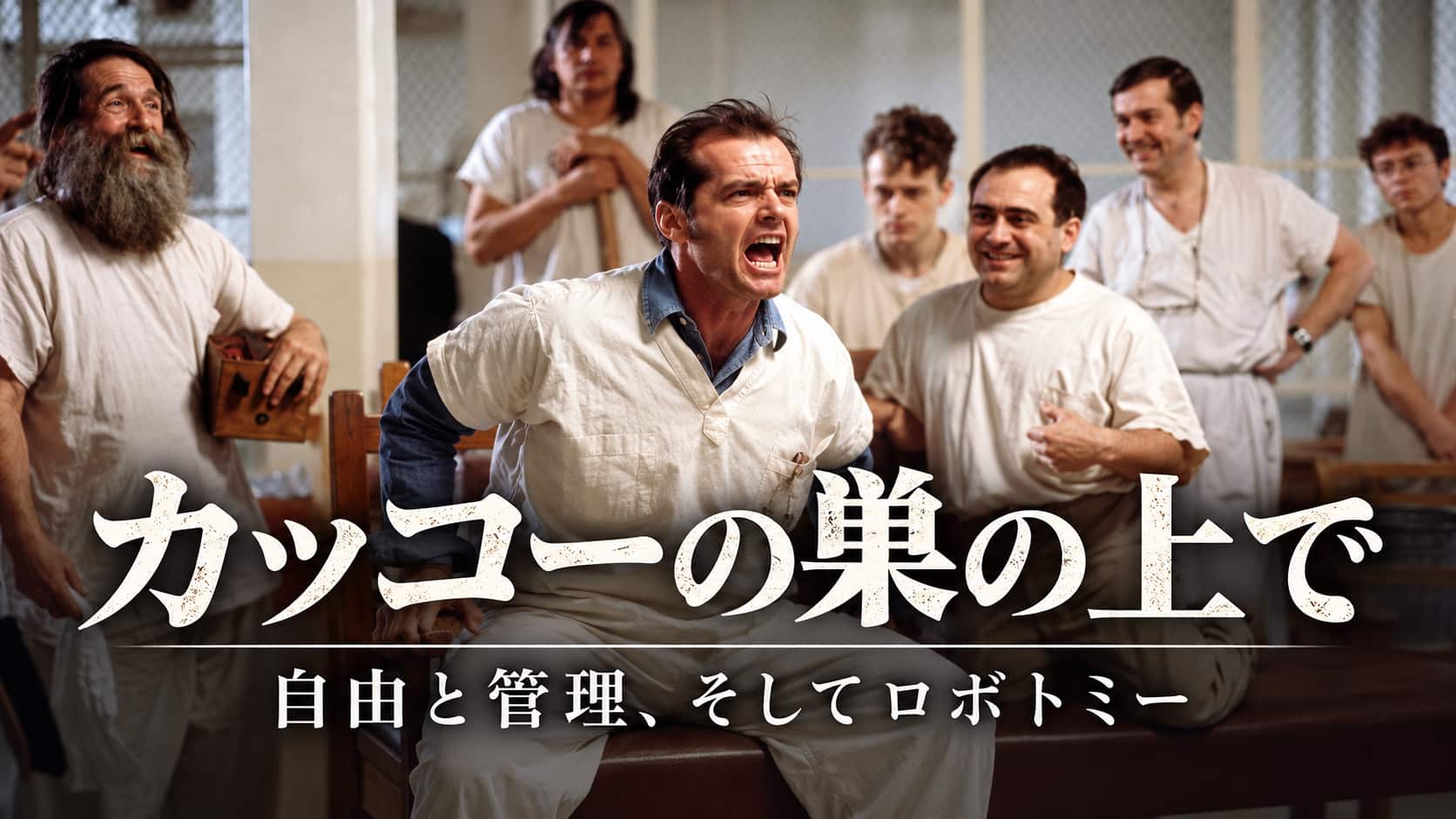 カッコーの巣の上で　ロボトミー