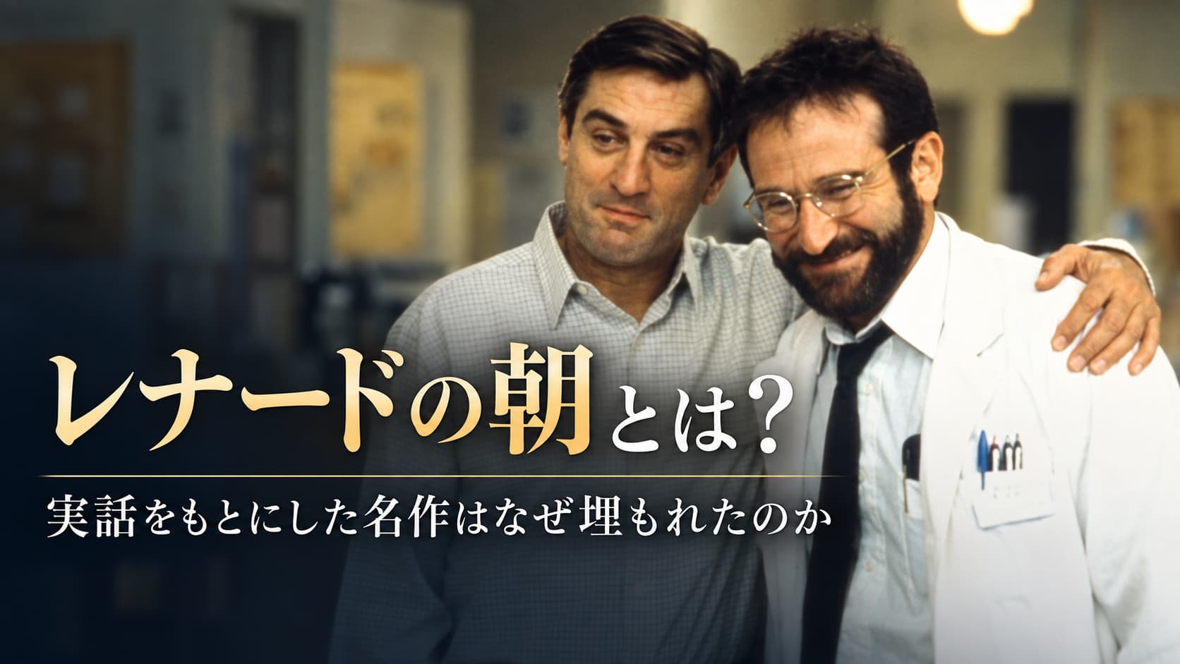 レナードの朝とは何か