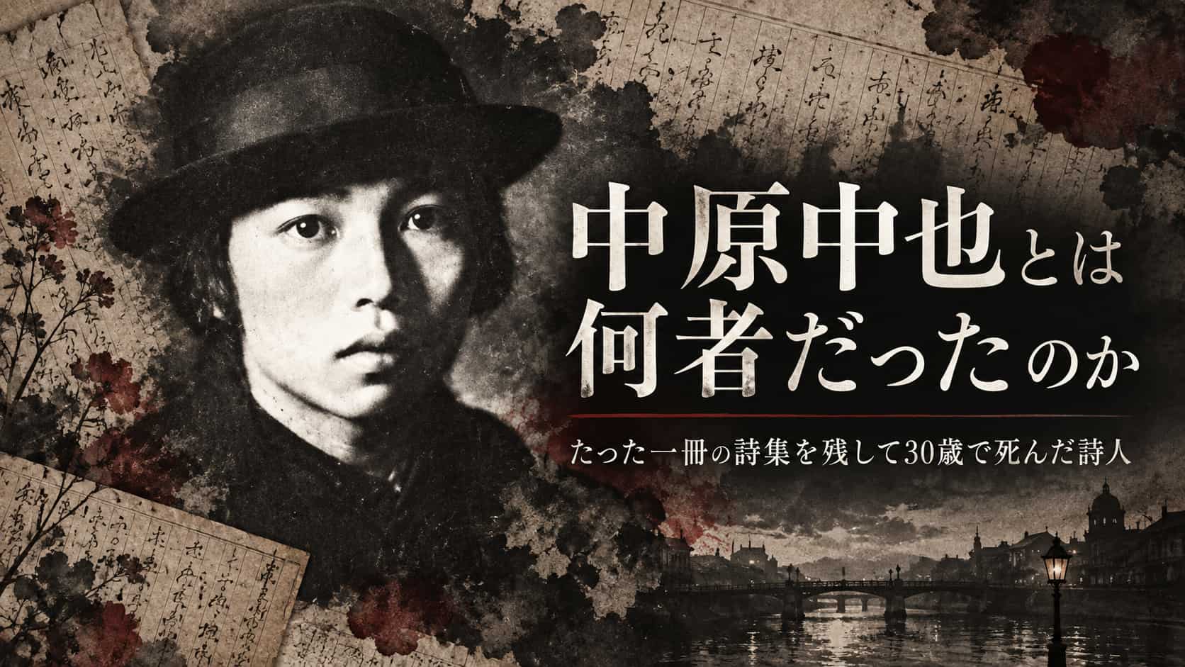 中原中也とは何者だったのか