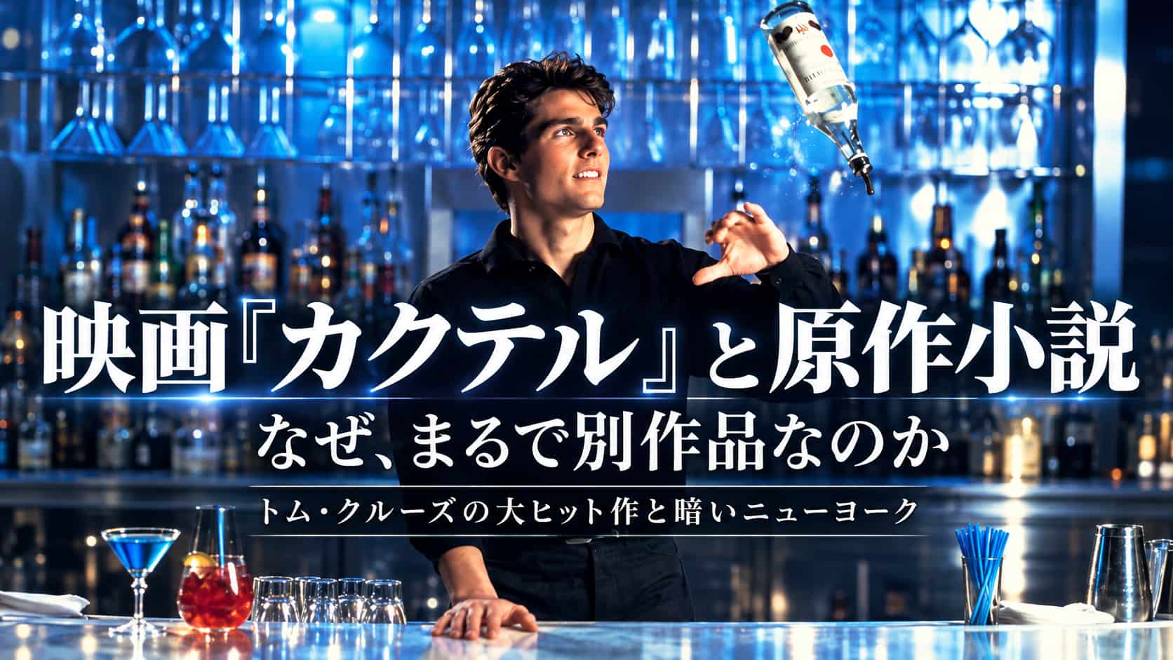 映画カクテルと原作小説の違い　生卵入りレッドアイとは